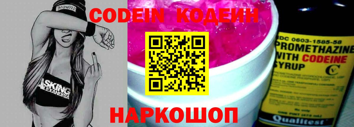 Codein напиток Lean (лин) Белгород